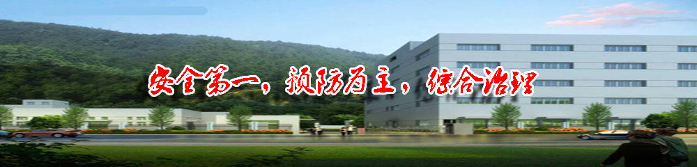 安全第一，預(yù)防為主，防治結(jié)合。